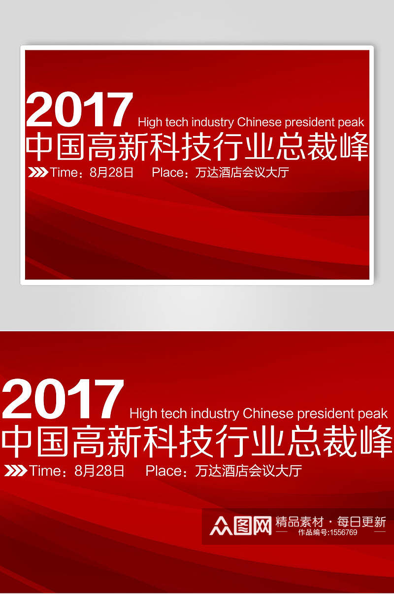 红色大气中国高新科技行业总裁峰会企业背景展板海报素材