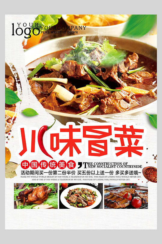 传统美食川味冒菜菜单设计海报