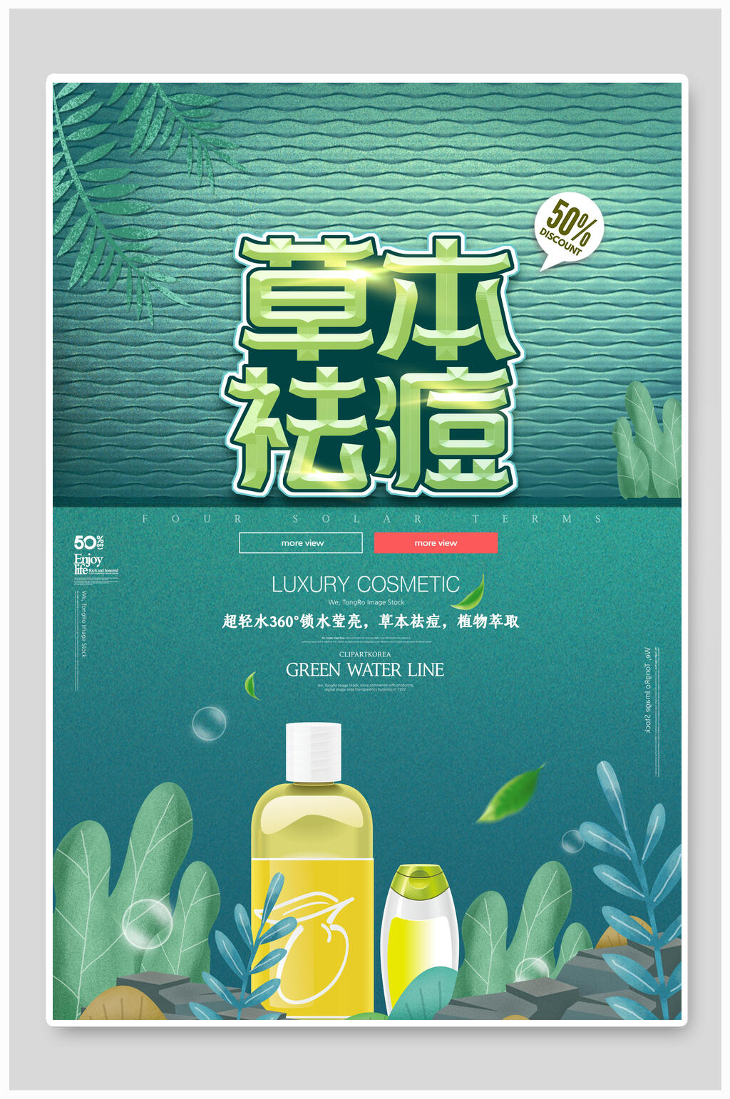 绿色草本祛痘美妆化妆品海报设计素材