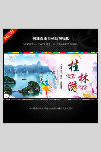 桂林山水夏季旅游宣传海报
