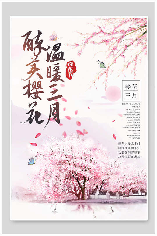 花季 醉美樱花节海报