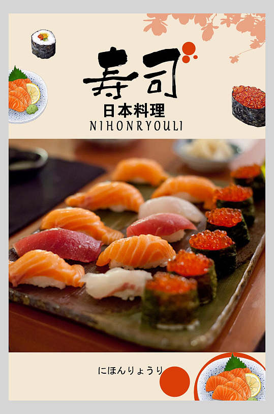 菜单寿司设计海报