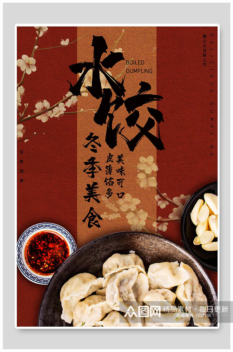 美食水饺海报设计素材
