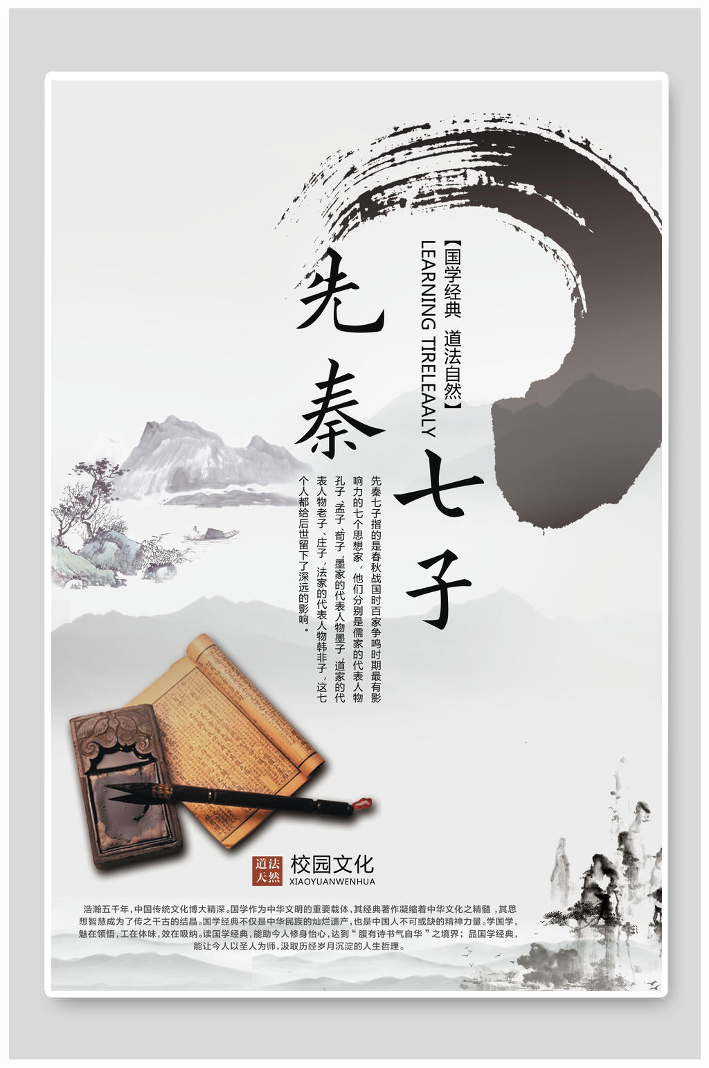 中国风水墨校园文化海报素材