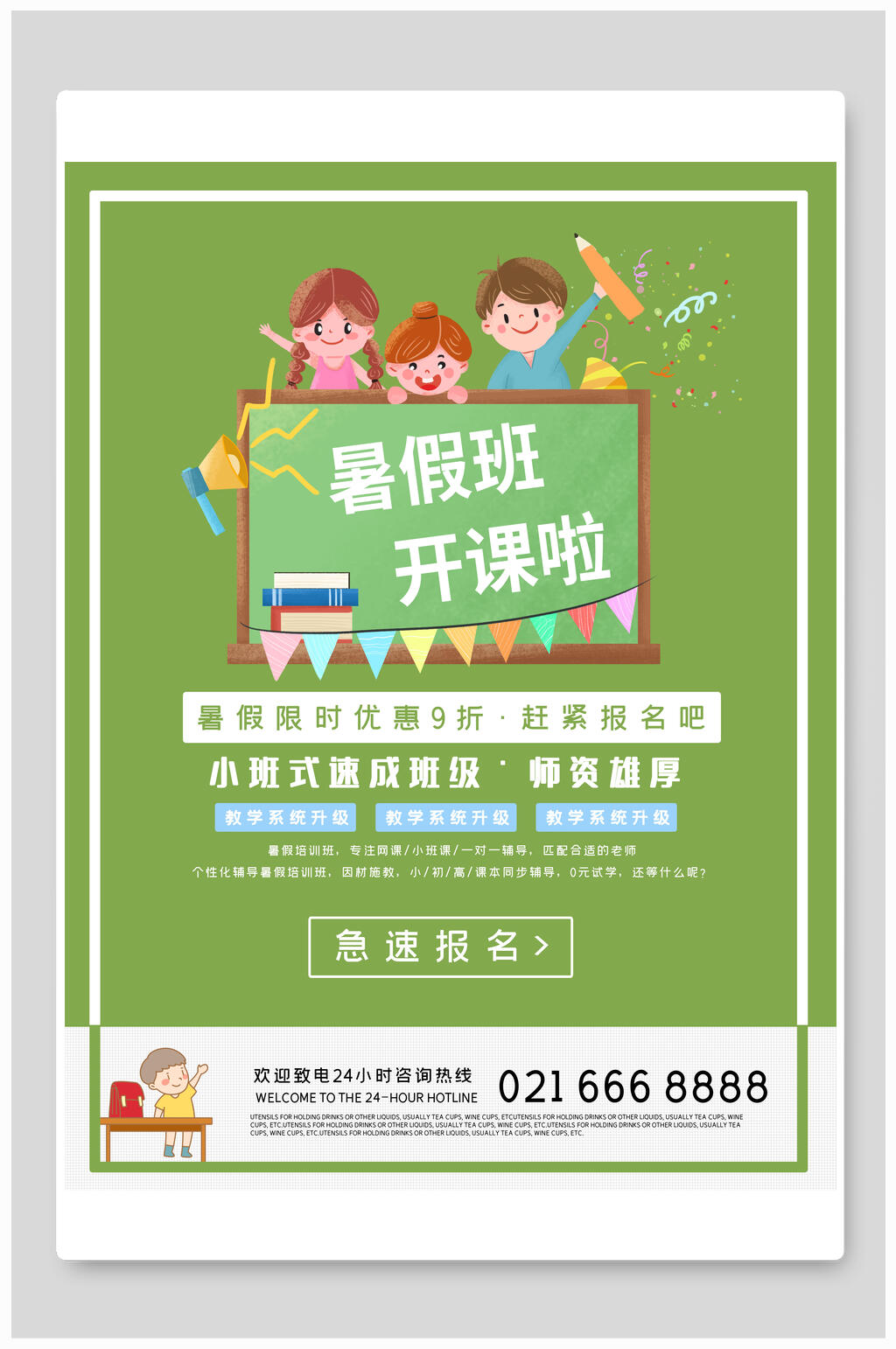 绿色暑假班开课啦招生海报素材