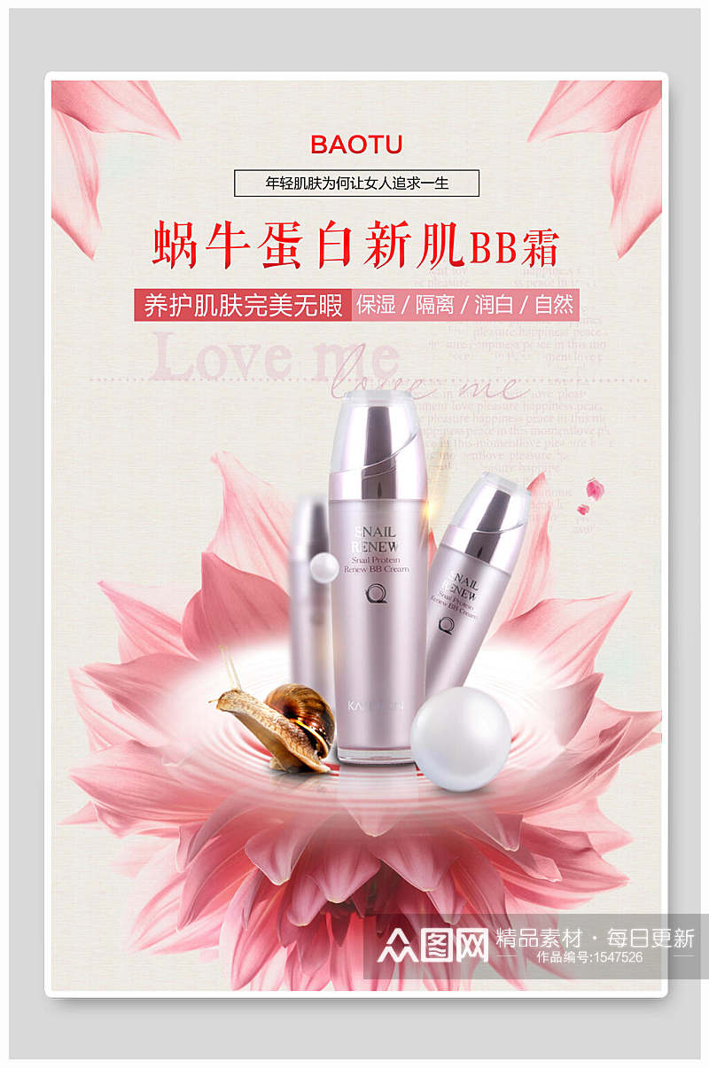 蜗牛蛋白新肌BB霜美妆化妆品海报设计素材