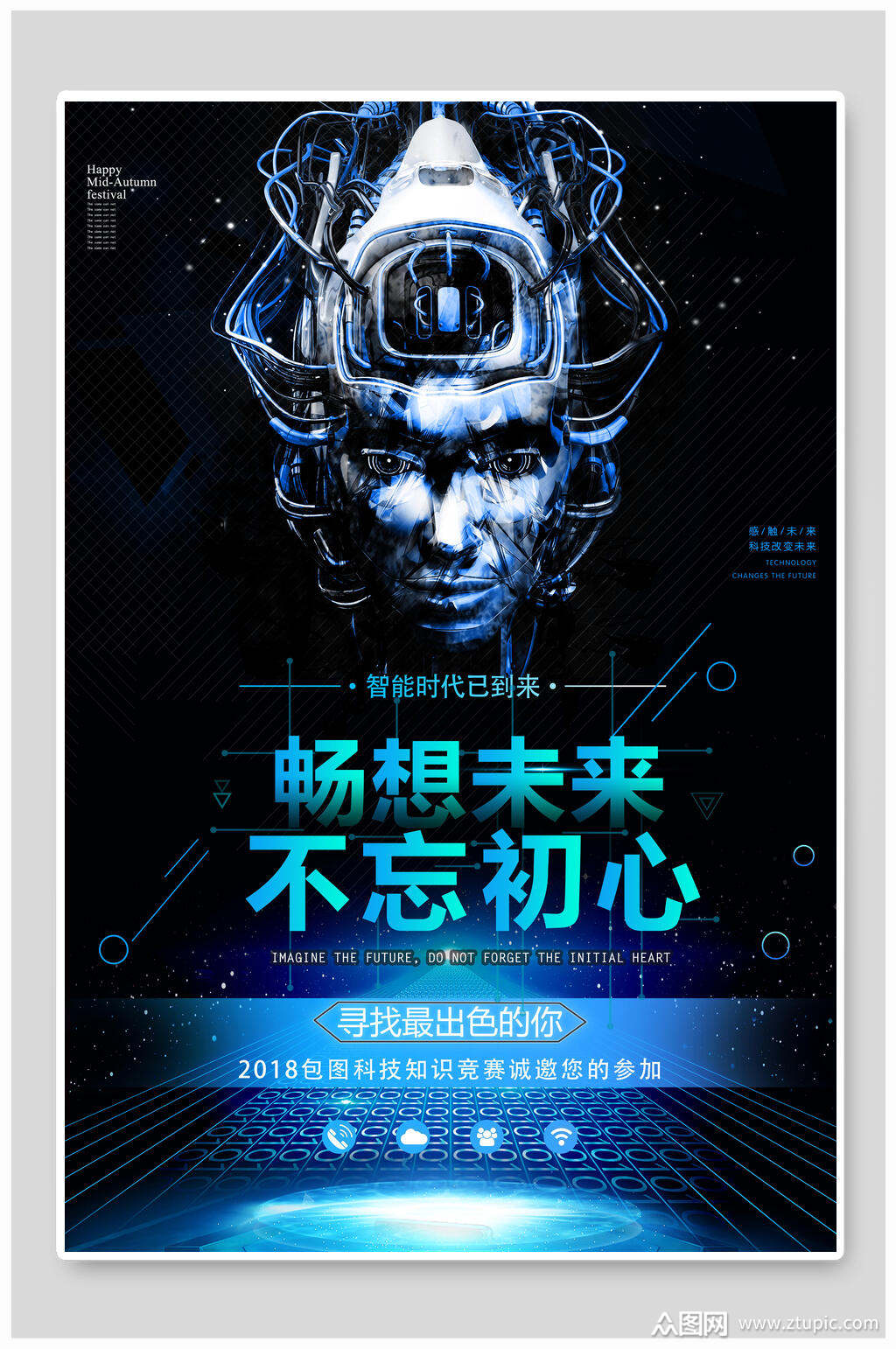 畅享未来不忘初心人工智能大数据g科技海报