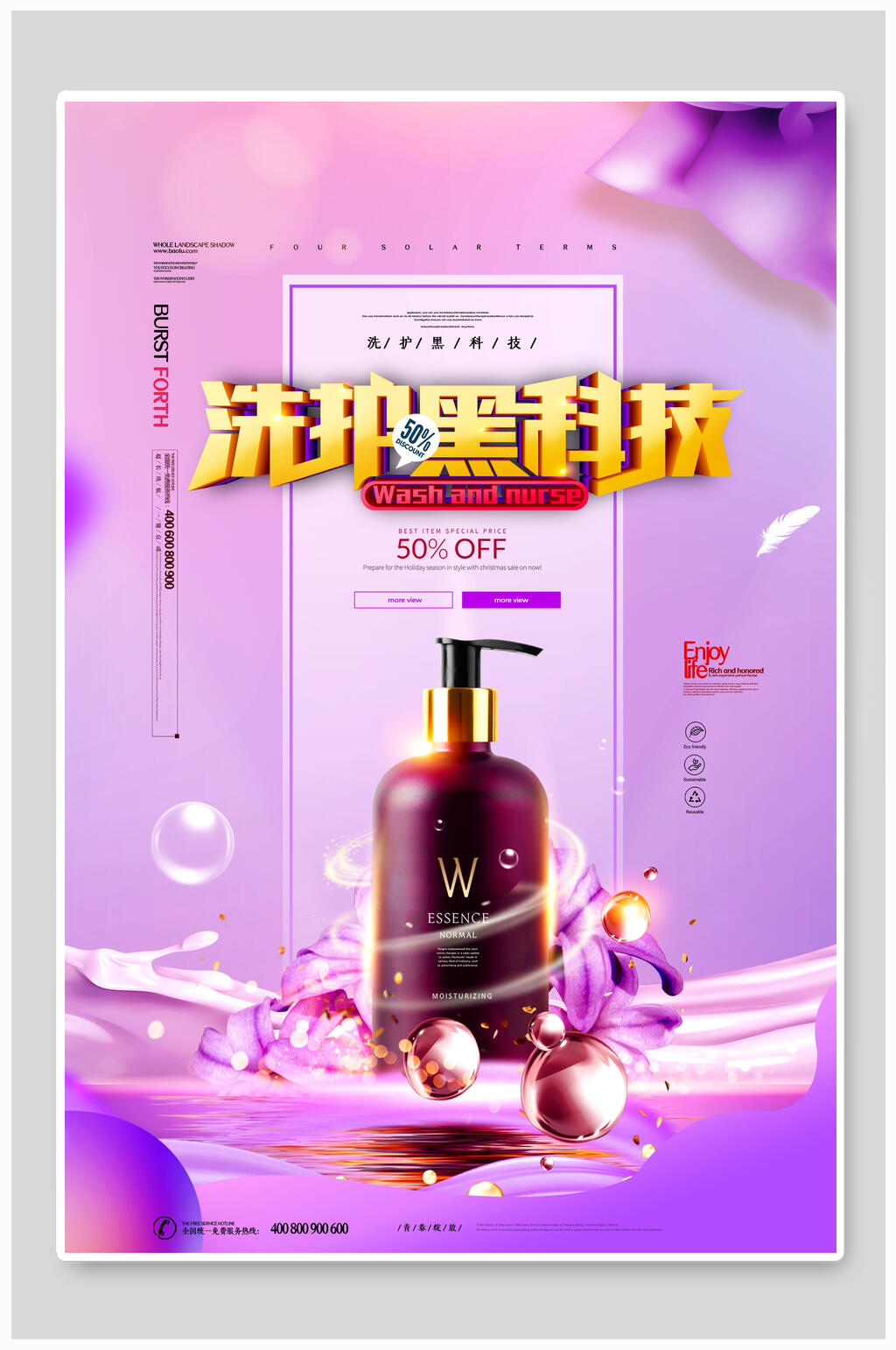洗护黑科技美妆化妆品海报设计素材