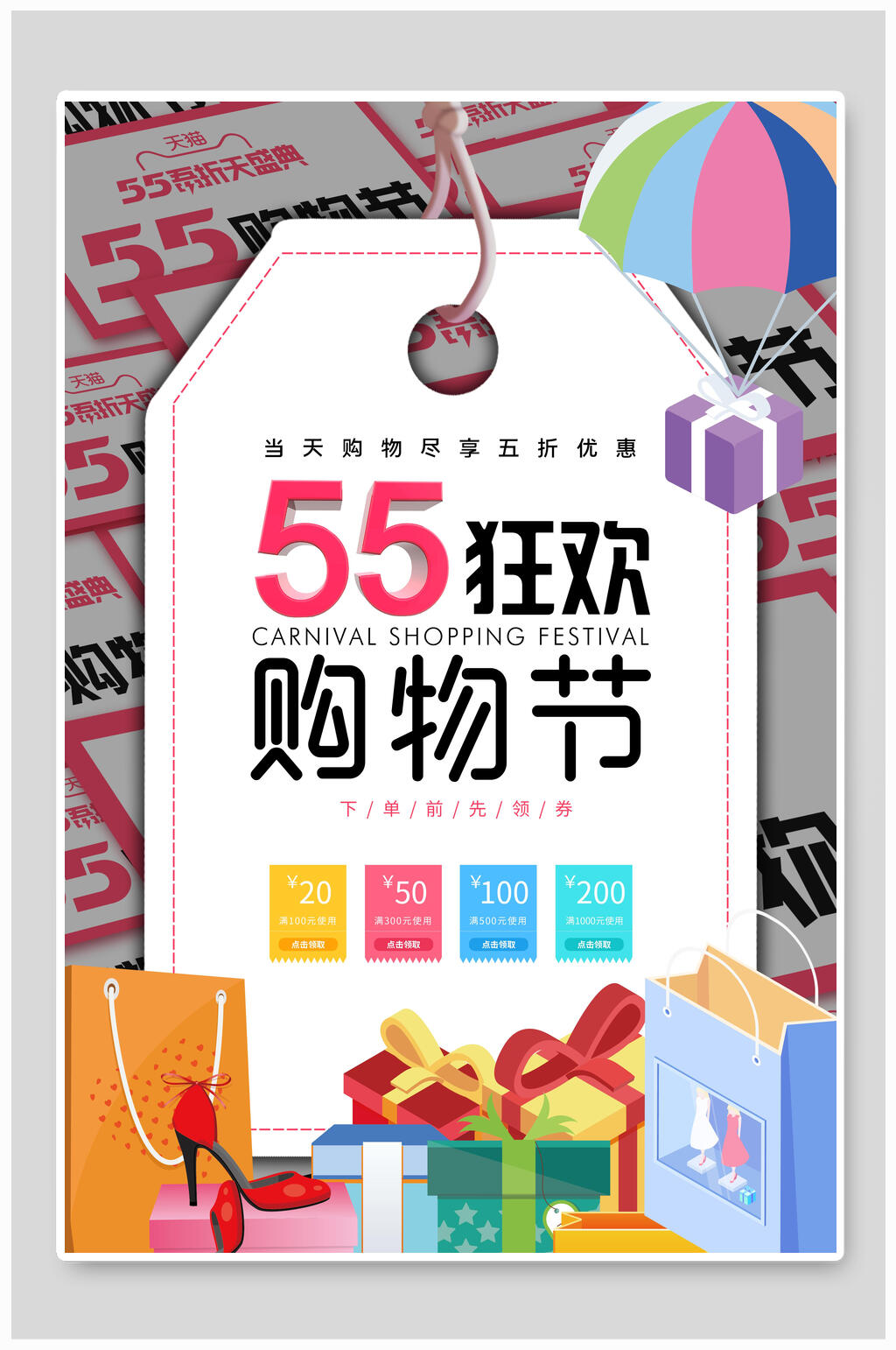 彩色五五购物节促销海报设计素材