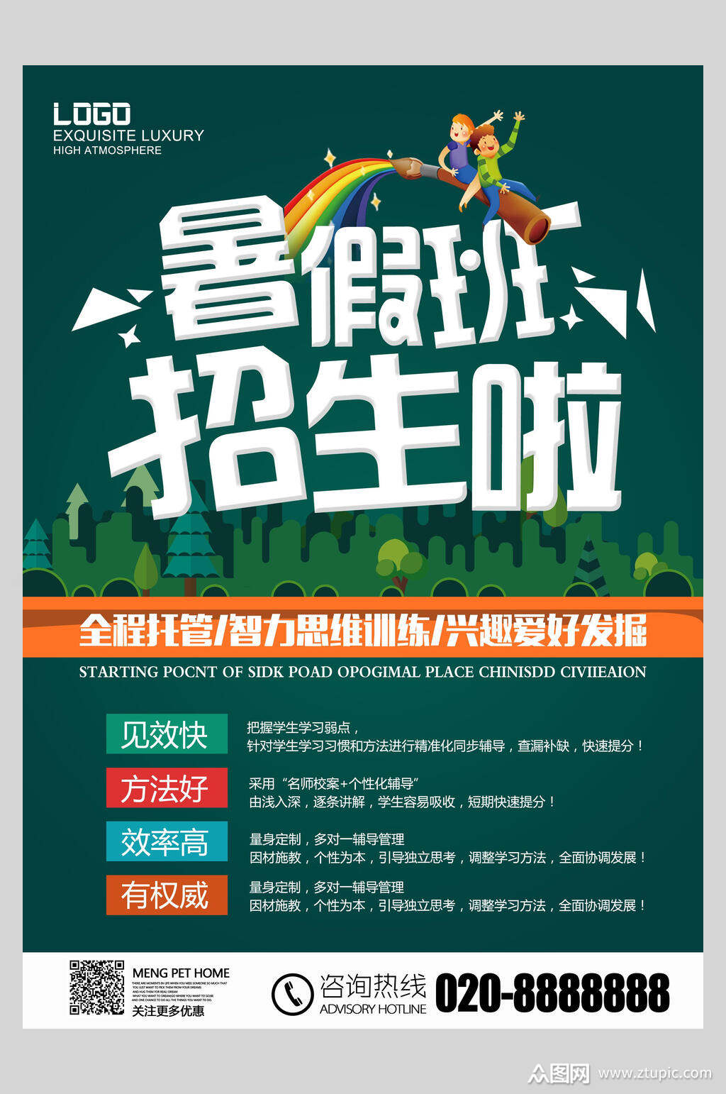 绿色暑假班招生宣传海报