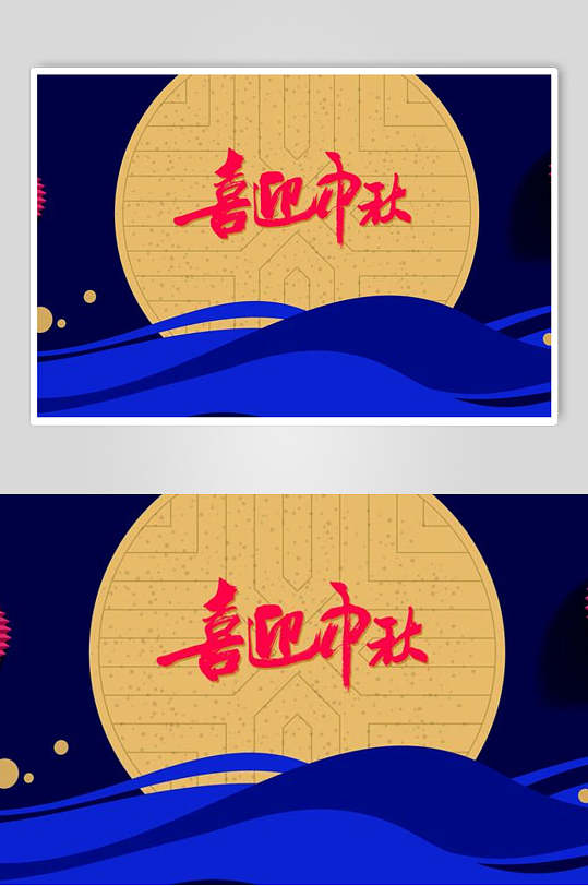 喜迎传统佳节中秋海报图片-喜迎传统佳节中秋海报设计素材-喜迎传统