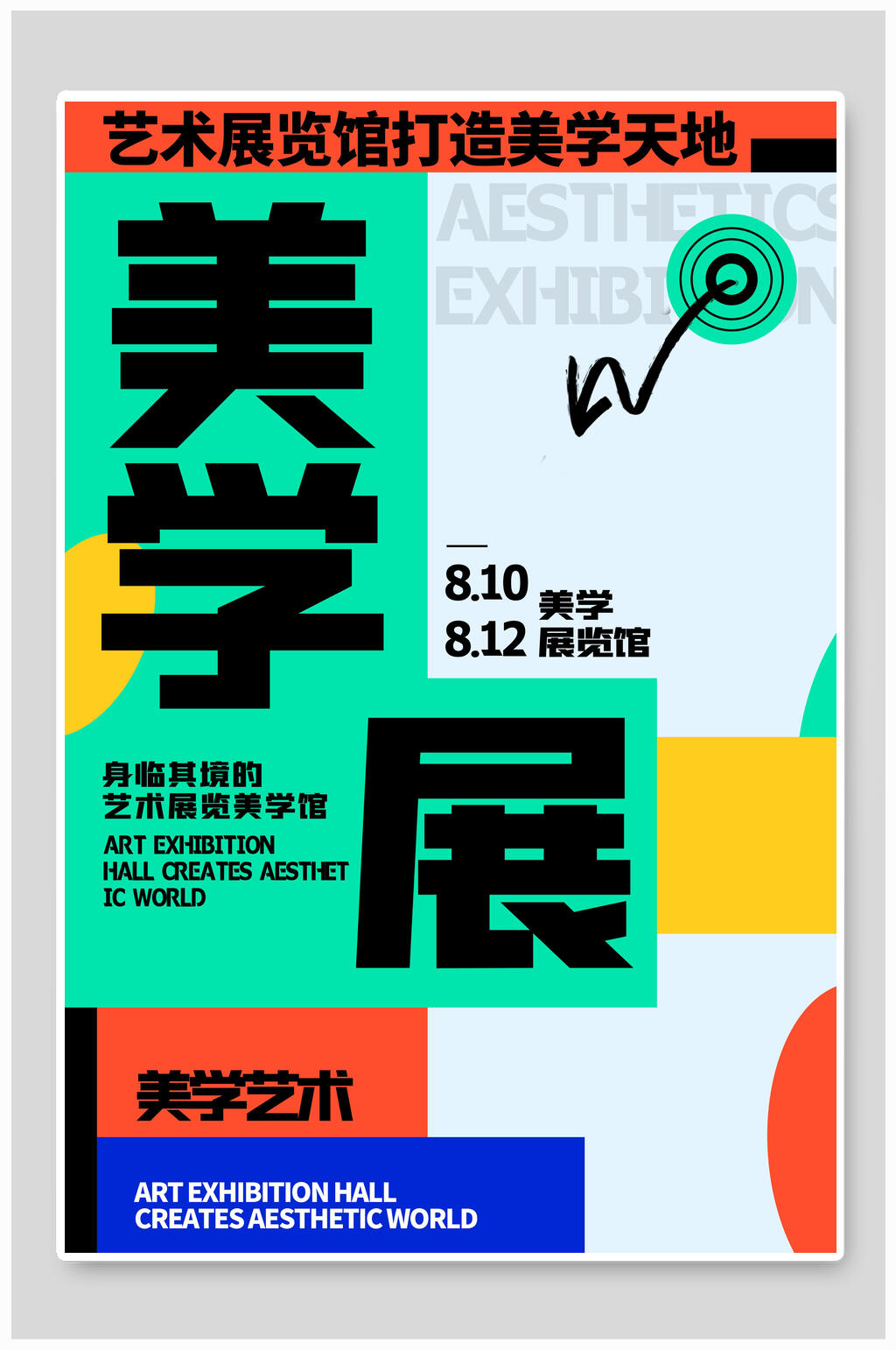 美學(xué)展藝術(shù)展創(chuàng)意海報(bào)素材