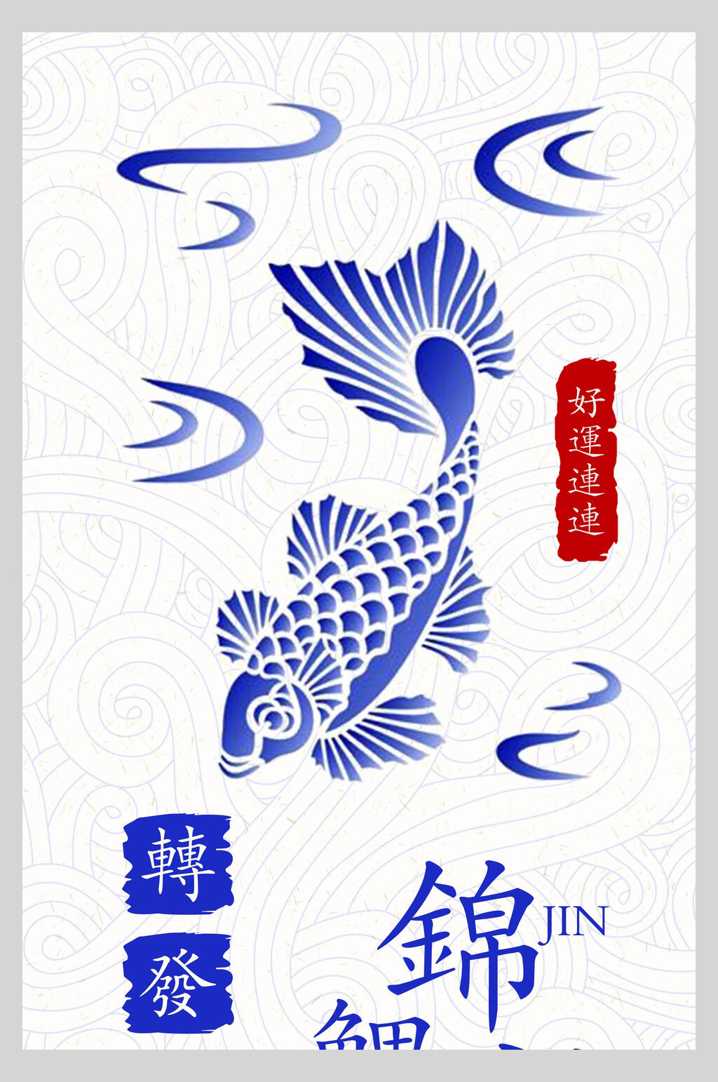 蓝色锦鲤海报设计素材