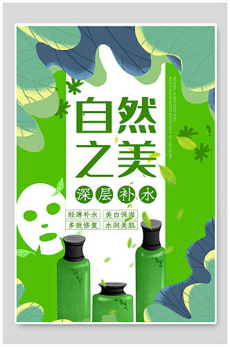 绿色自然之美护肤品美妆海报设计