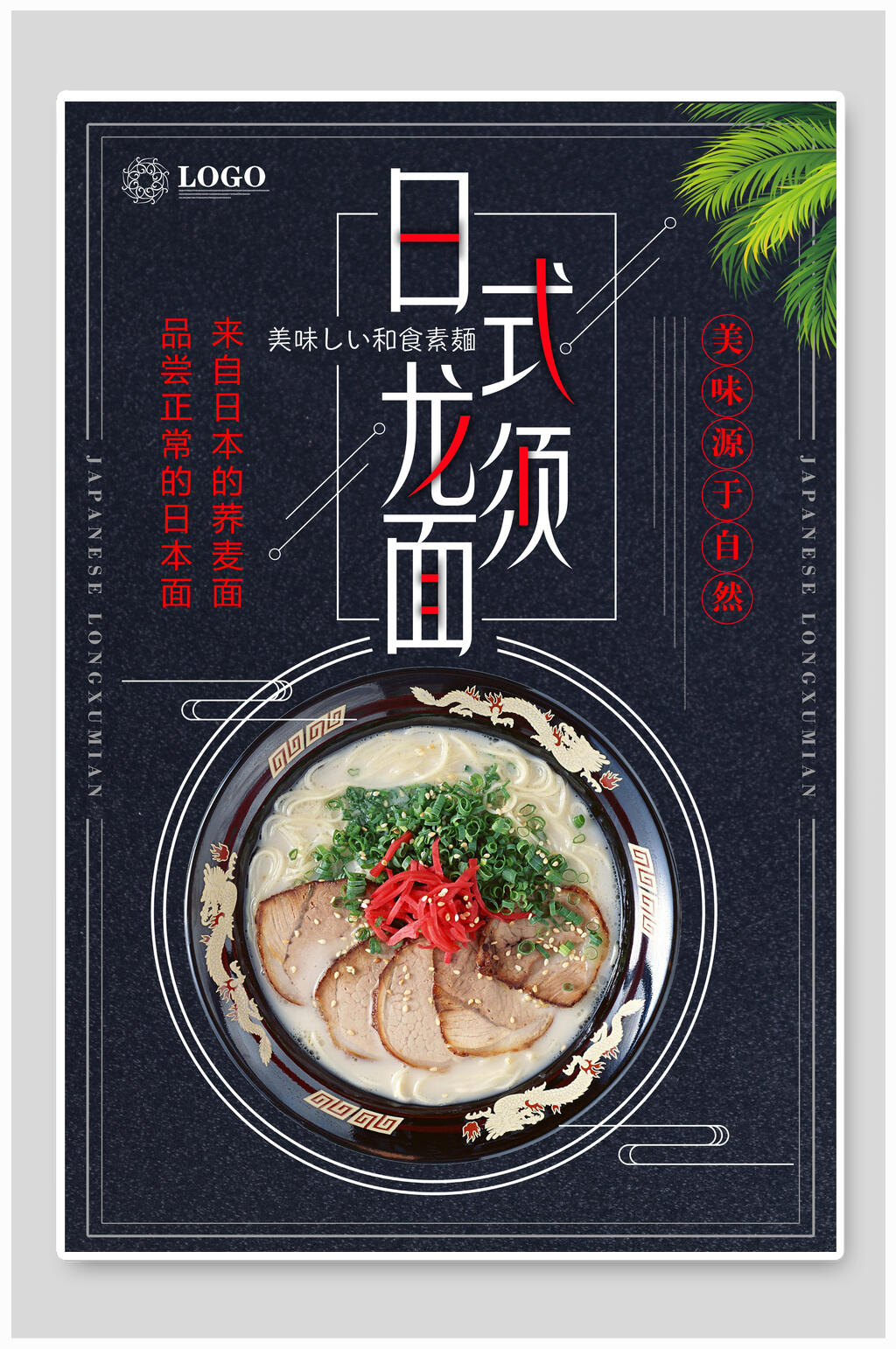 美味日式龙须面面食海报素材