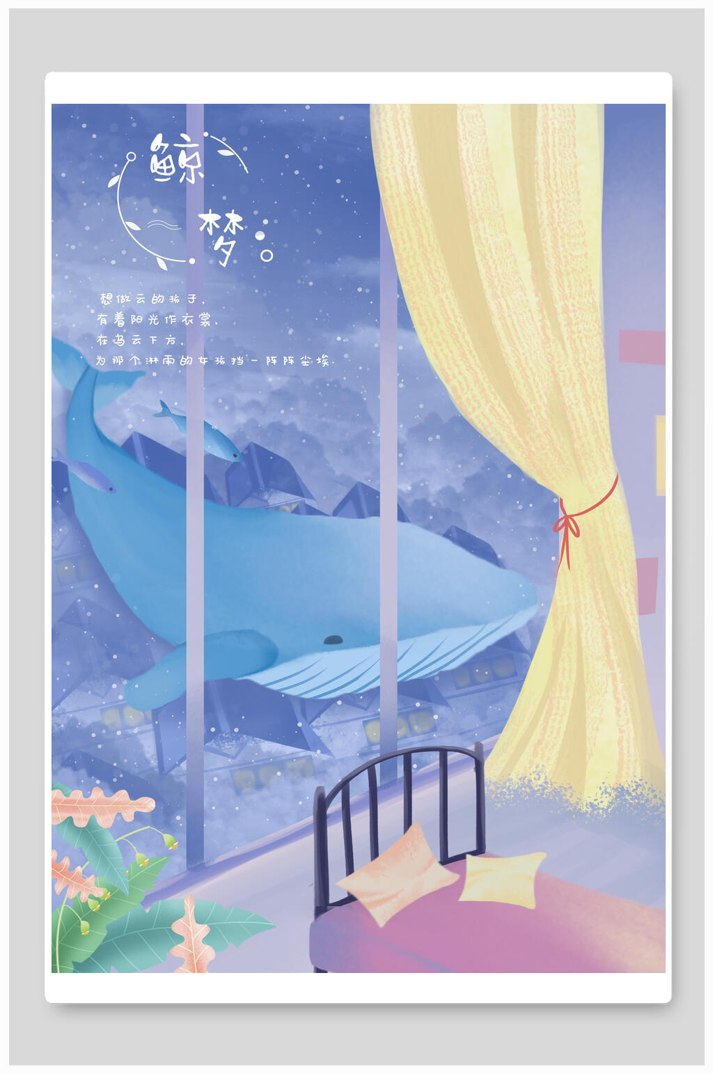 鲸梦唯美梦幻插画素材素材