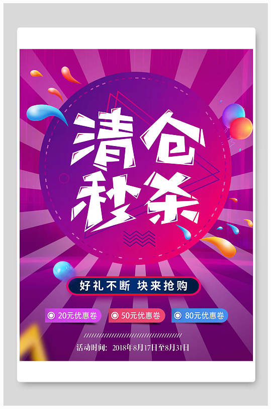 清仓秒杀海报设计