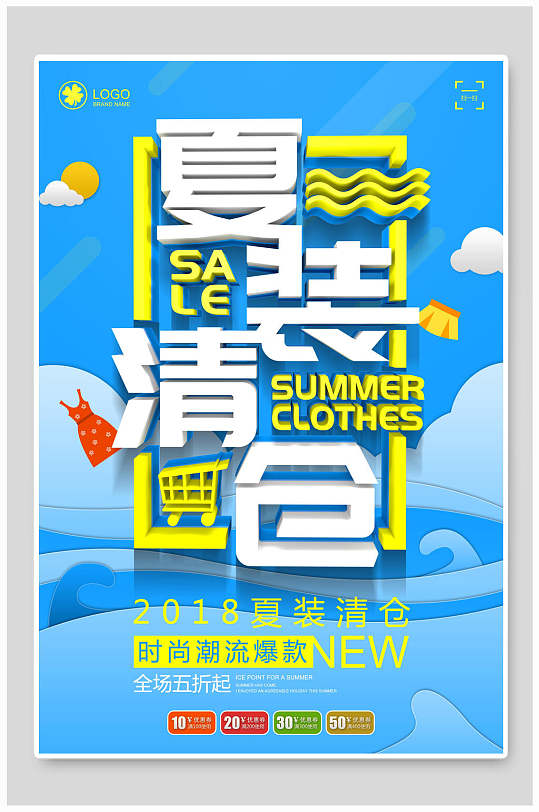 夏装清仓海报设计