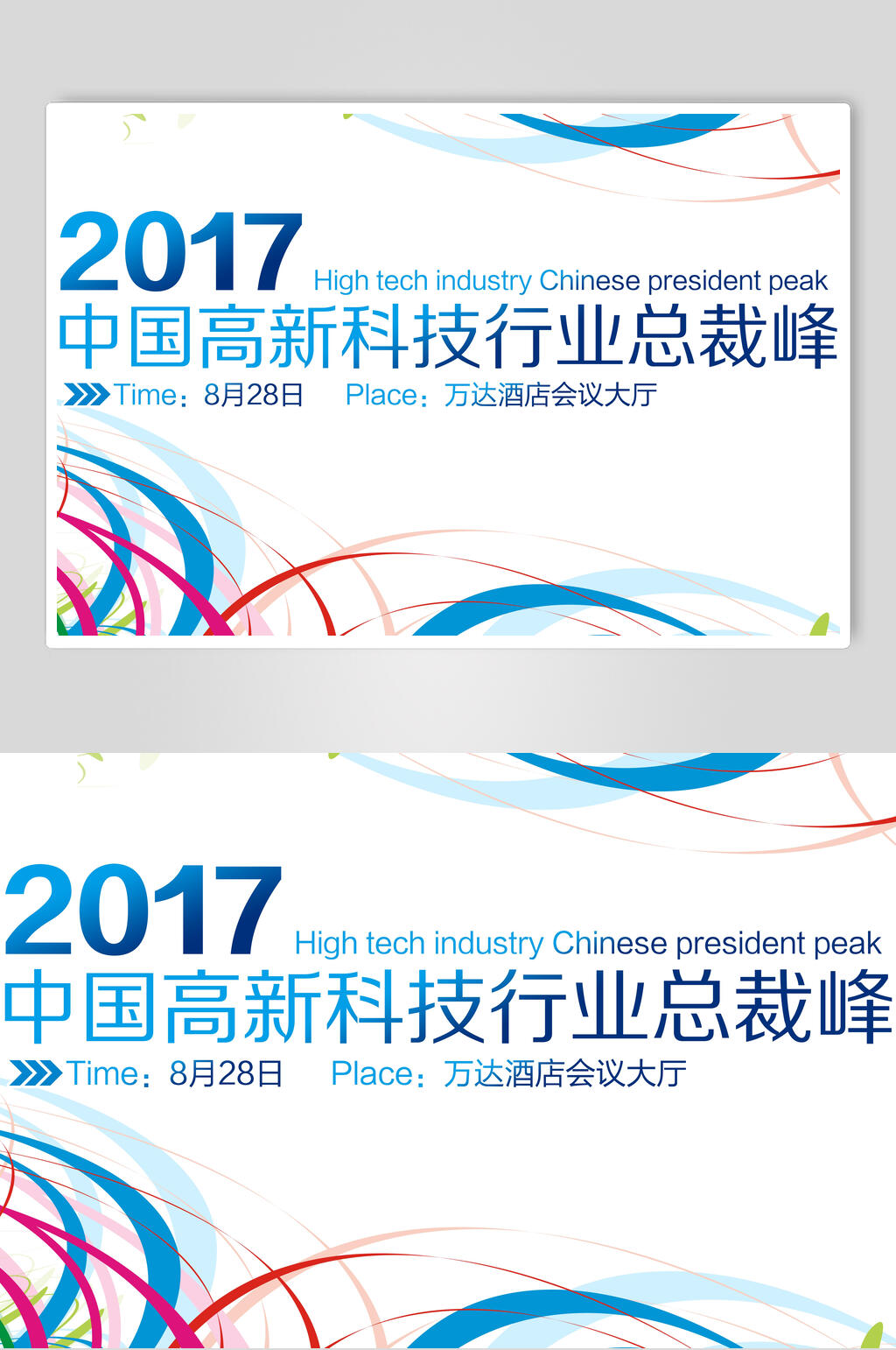 简约渐变中国高新科技行业总裁峰会企业背景展板海报素材