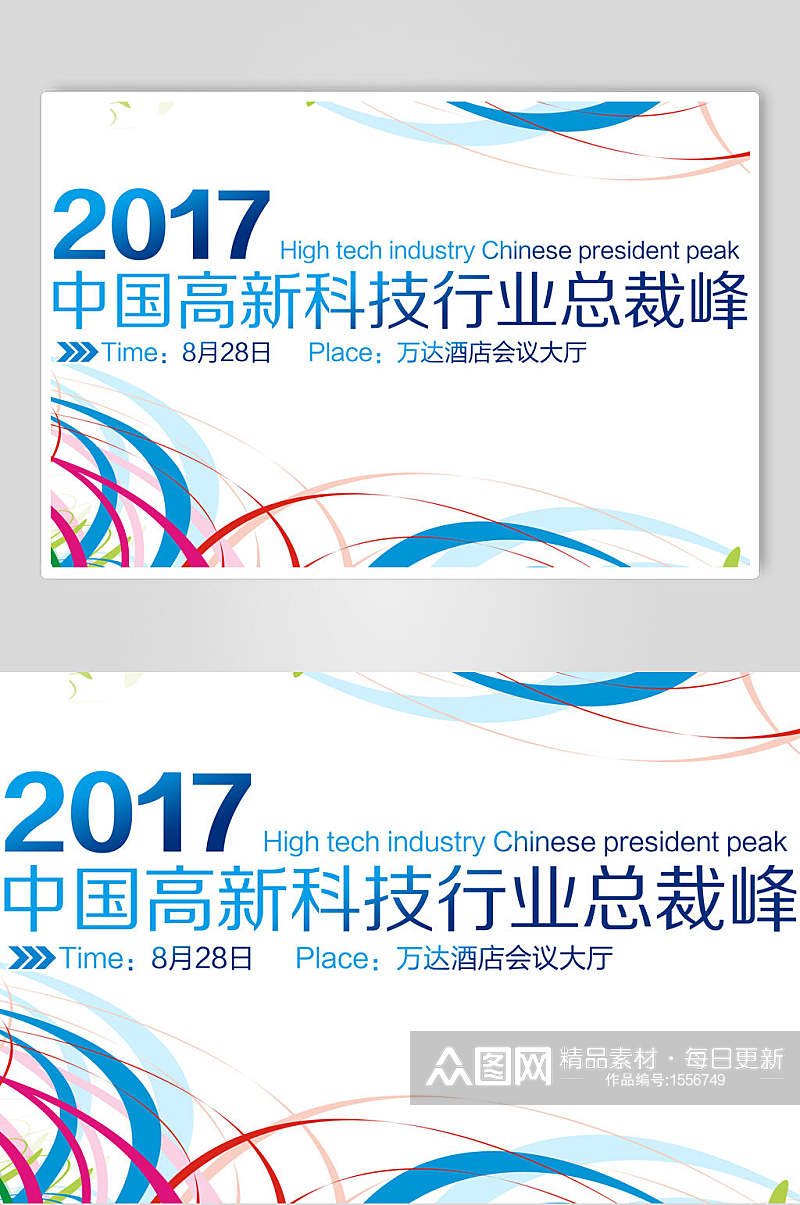 简约渐变中国高新科技行业总裁峰会企业背景展板海报素材