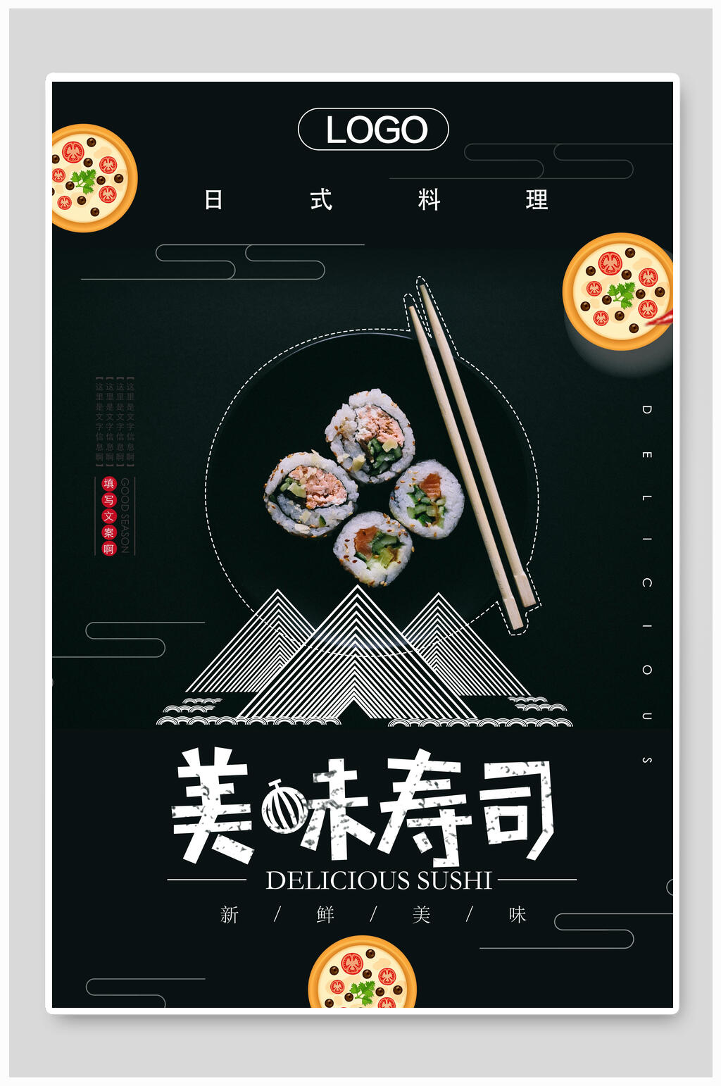 日式料理美味寿司海报素材