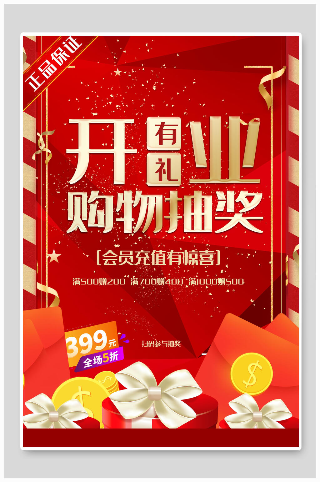 开业购物抽奖会员促销海报素材