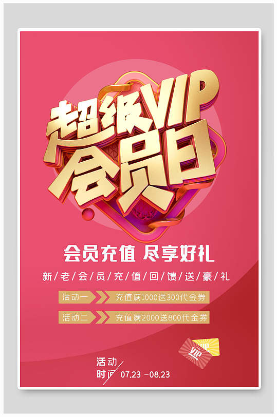 超级vip会员日会员充值尽享好礼海报