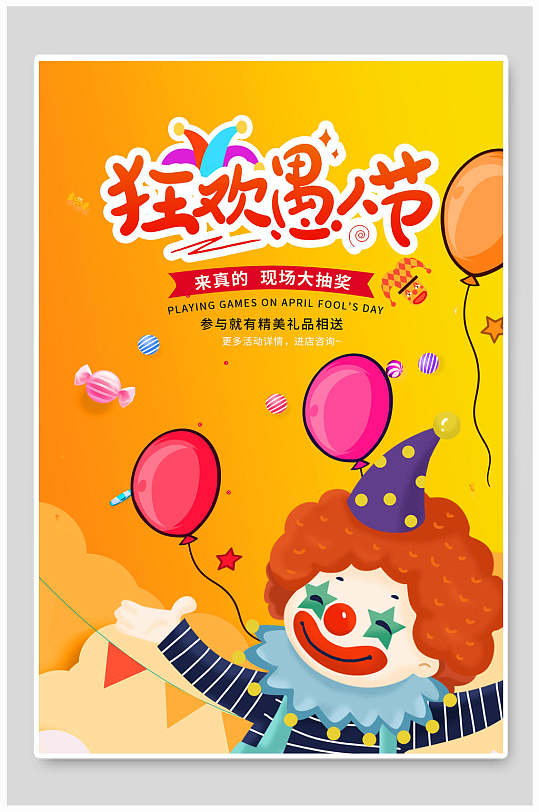 狂欢愚人节之夜愚人节海报