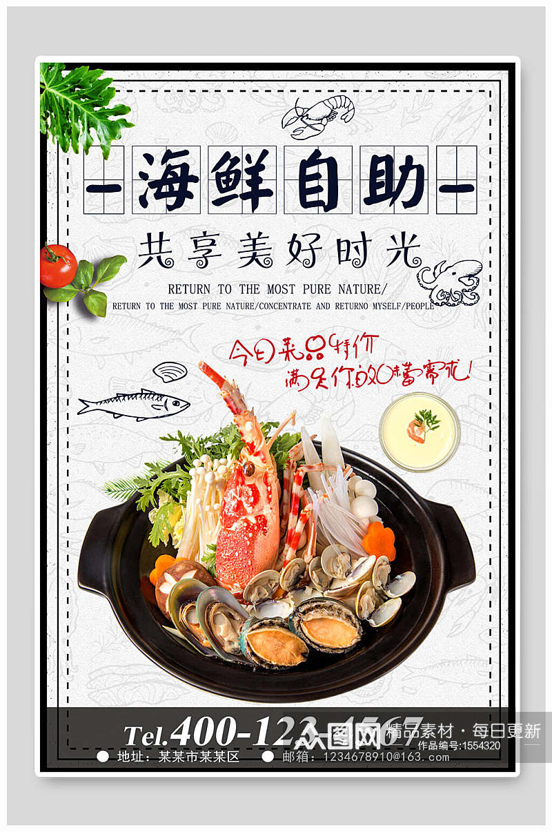 海鲜美食自助共享美好时光宣传海报素材