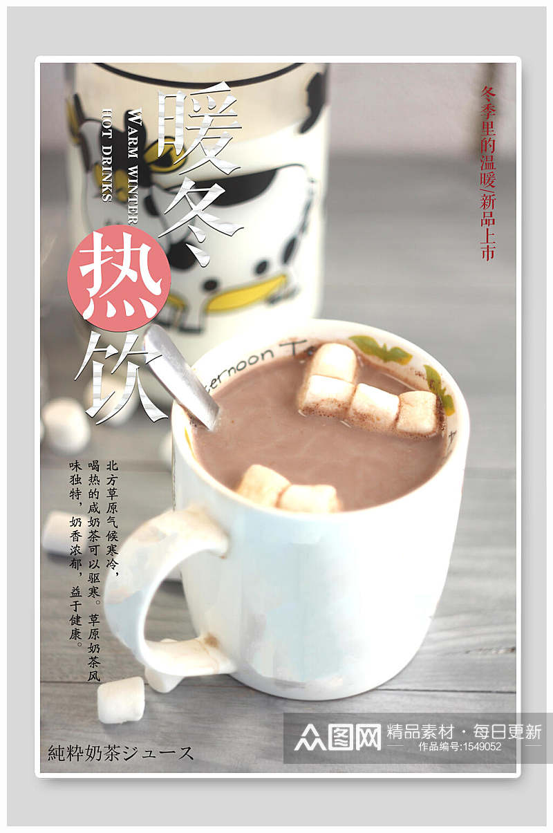 暖冬热饮奶茶海报设计素材