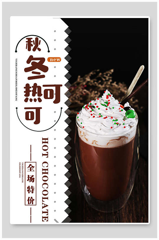 秋冬热可可奶茶海报设计