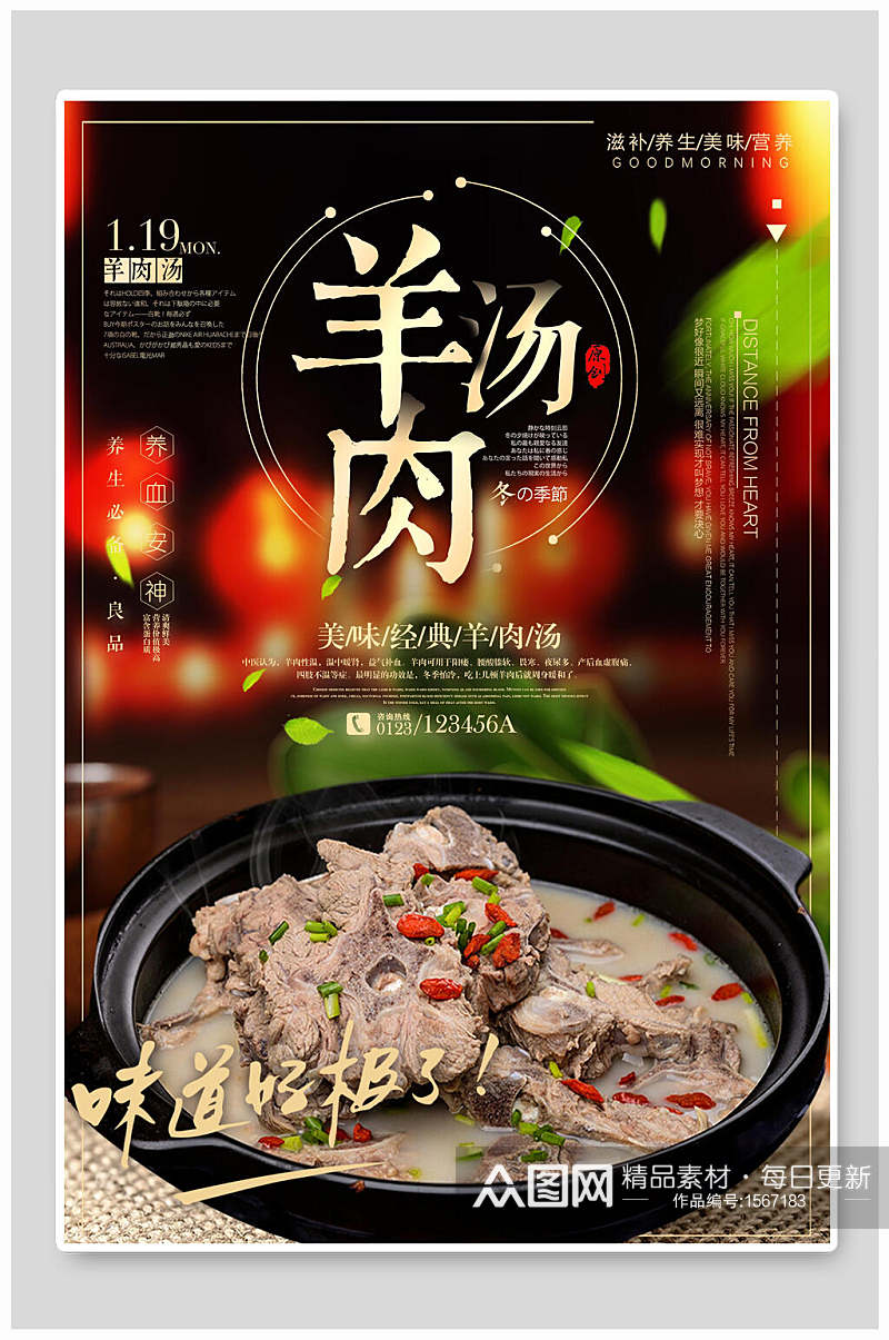 美食羊肉汤海报设计素材