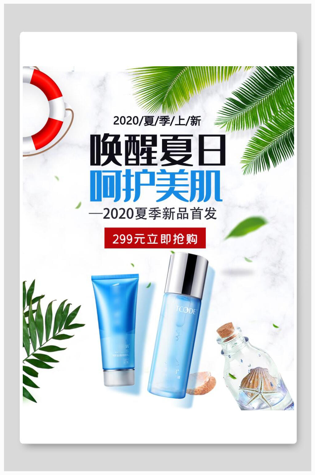 唤醒夏日呵护美肌美妆化妆品护肤品海报素材