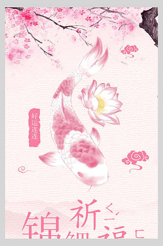 粉色锦鲤祈福海报设计