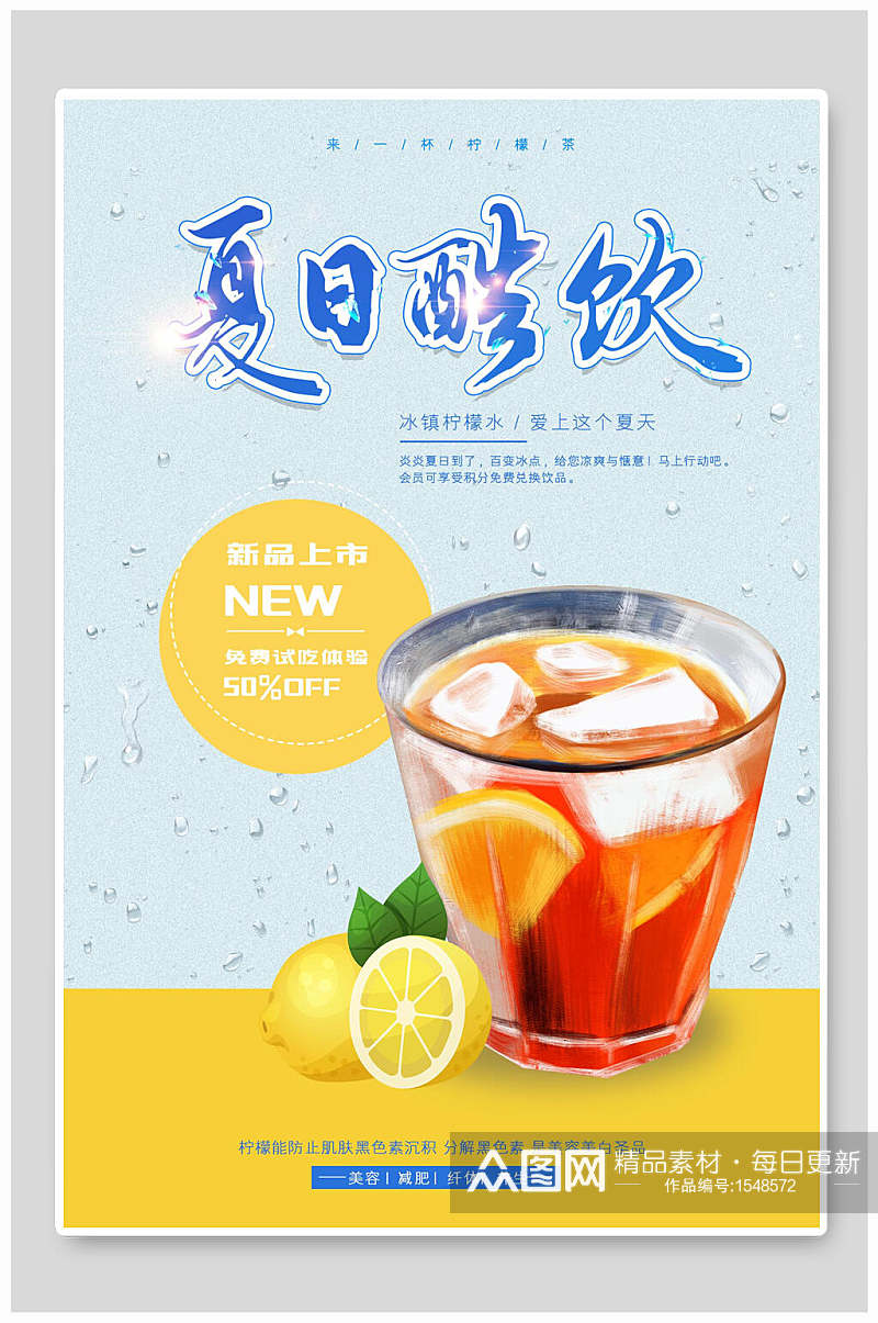 夏季夏日酷饮饮品新品促销海报素材