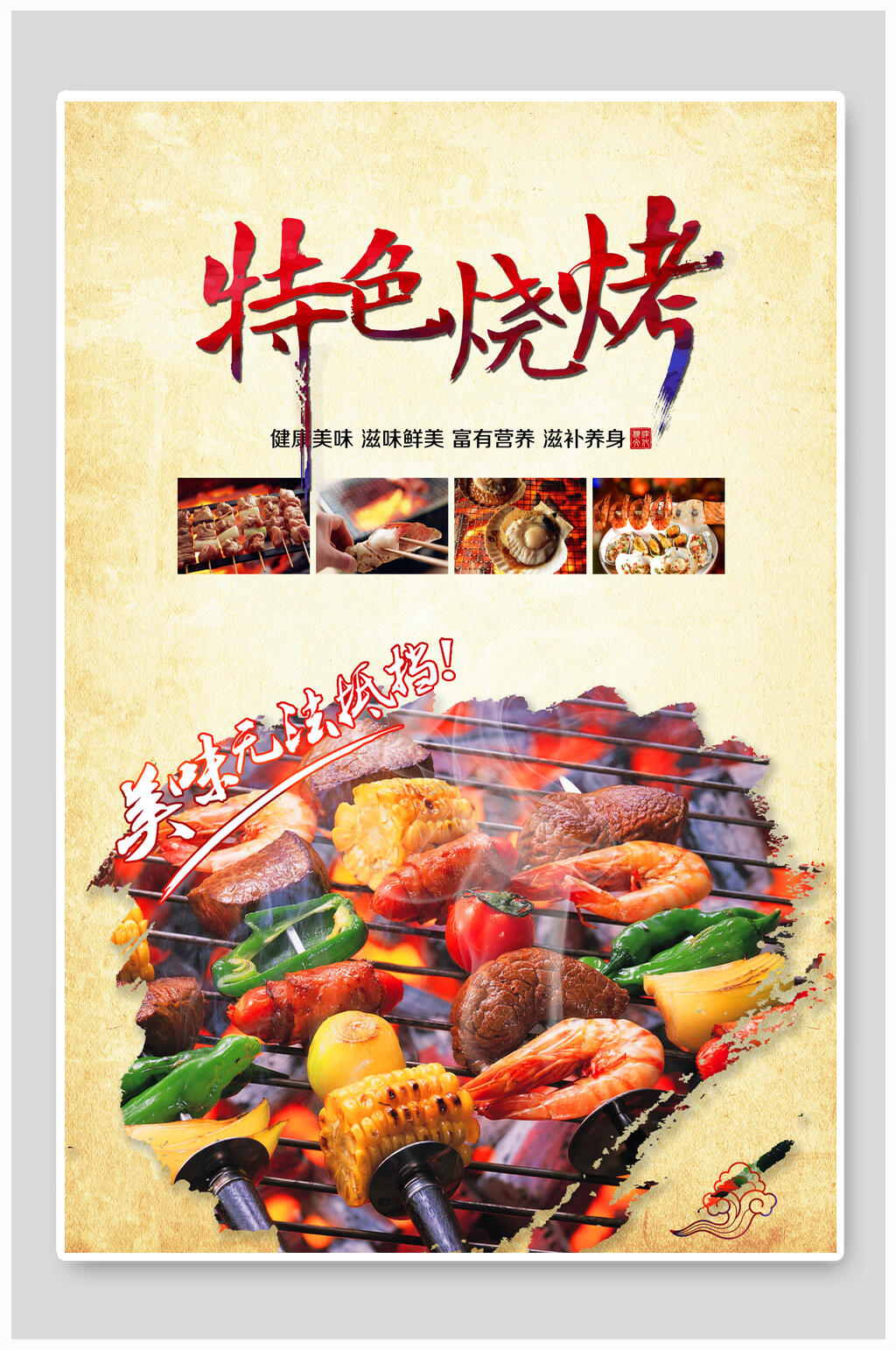 美味特色烤肉烧烤海报素材