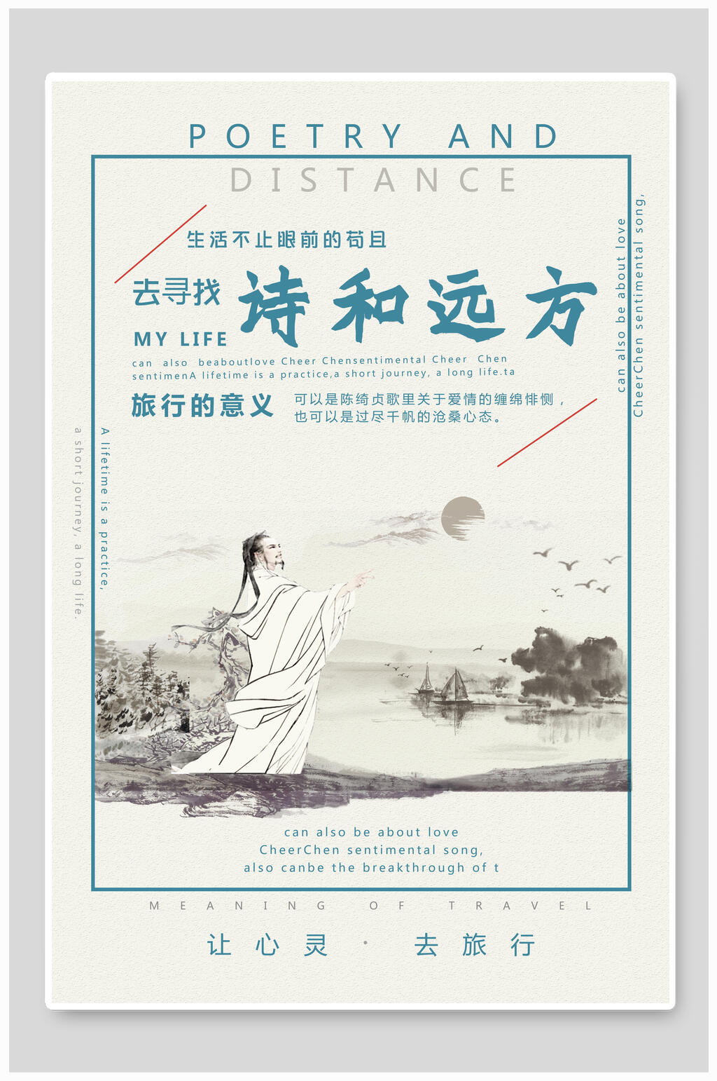 让心灵去旅行诗和远方旅游海报素材