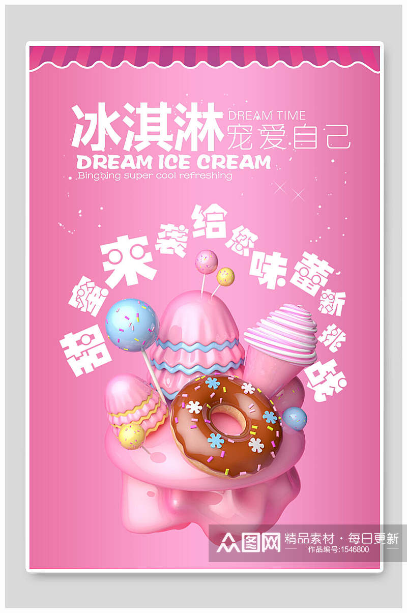 甜蜜冰淇淋海报素材