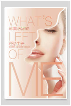 韩国玻尿酸美妆化妆品海报设计