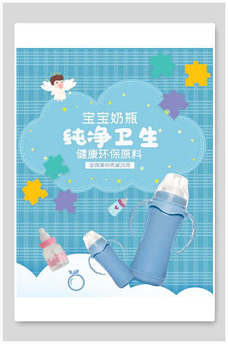 纯净卫生奶瓶母婴童装电商展板海报