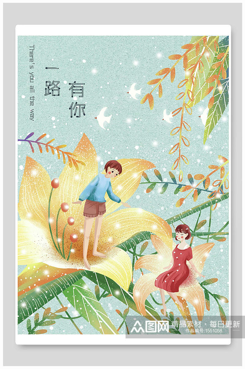 一路有你唯美梦幻插画素材素材