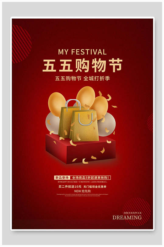 五五购物节促销海报设计-众图网