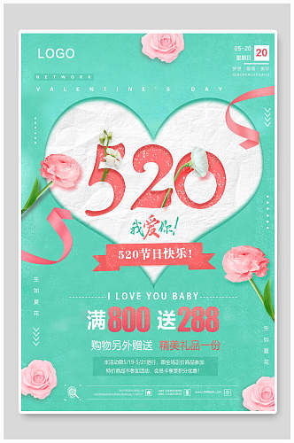 清新鲜花五二零表白日情人节促销海报