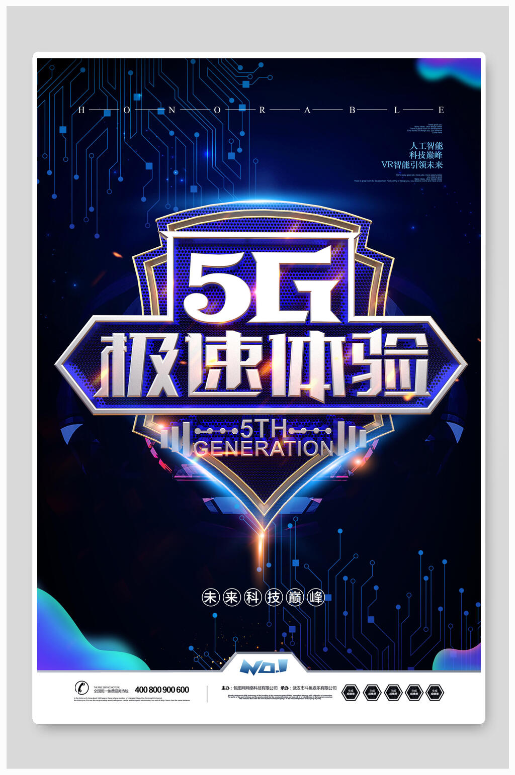 潮流人工智能大数据5G极速体验科技海报素材