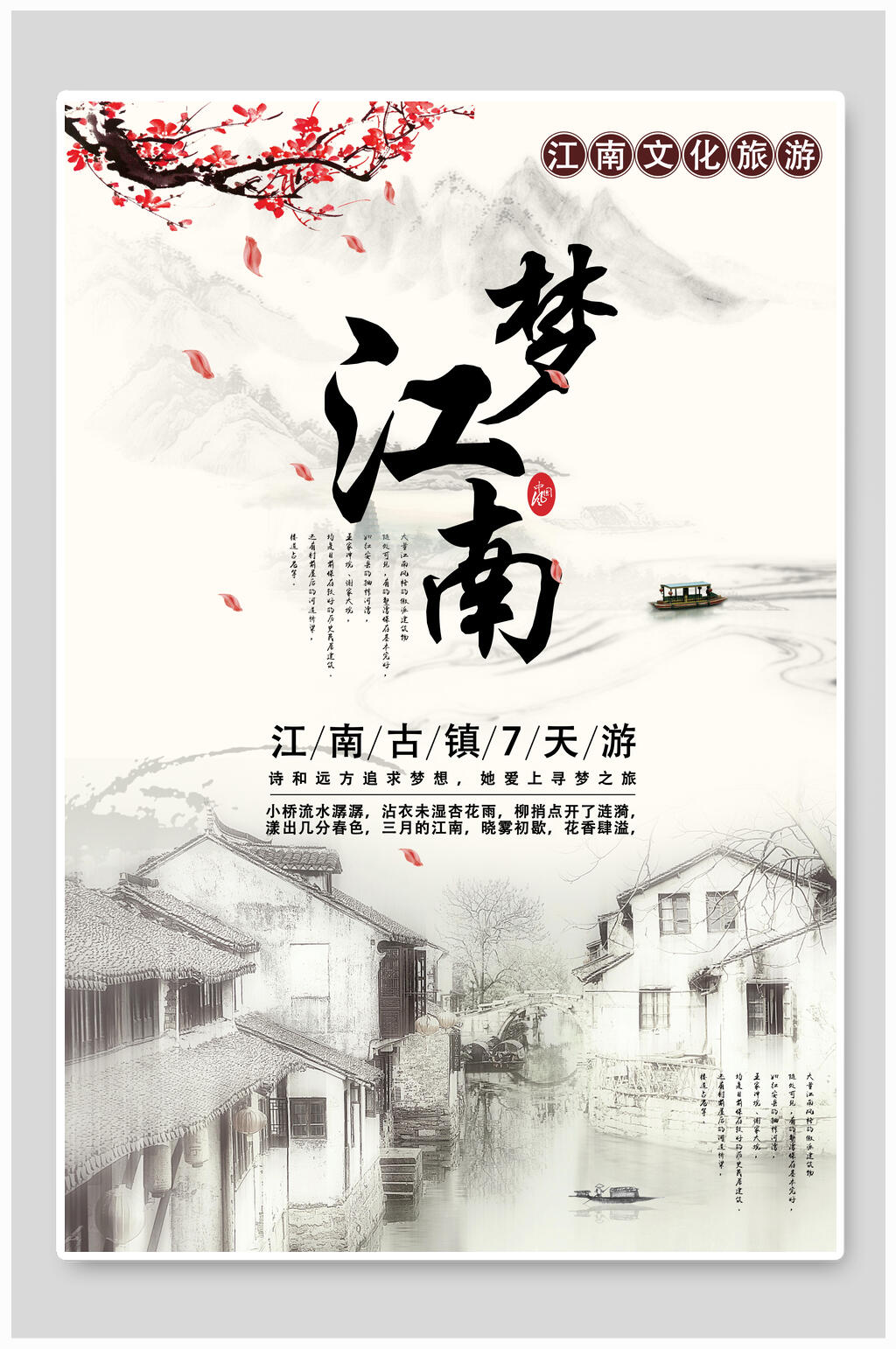 中国风梦江南海报素材