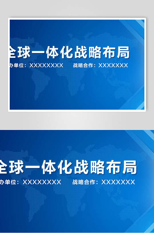 全球一体化战略布局企业背景展板海报