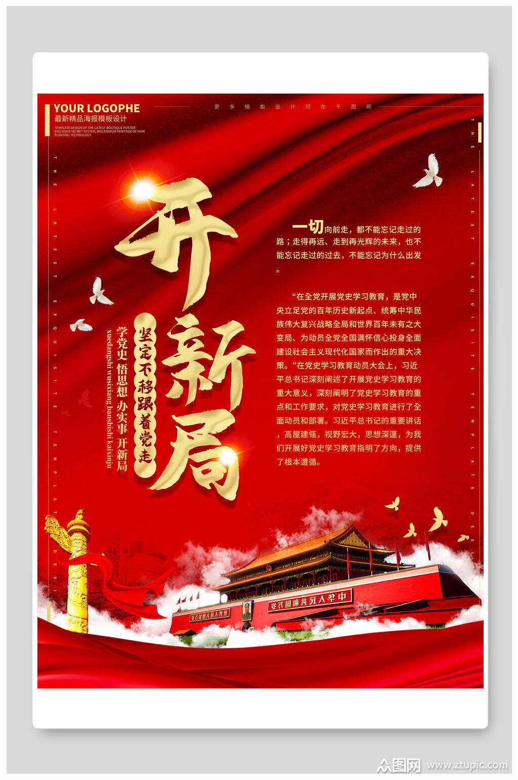 众图网独家提供红金开新局学习党史海报展板素材免费下
