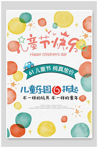 彩色气球六一儿童节促销海报