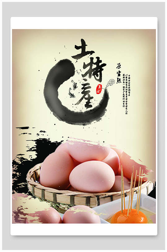 土特产土鸡蛋海报-众图网