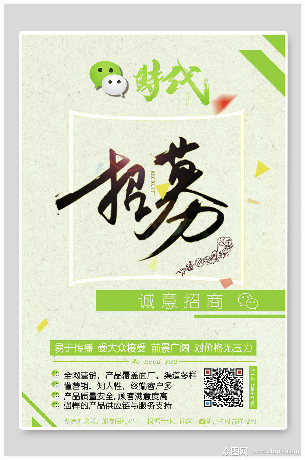 微分销招募微商招募令招聘海报